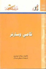 كامى وسارتر - Ronald Aronson, شوقي جلال, رونالد أرونسون