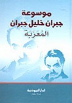 موسوعة جبران خليل جبران المُعَرٌبَة - Kahlil Gibran, درويش الجويدي, جبران خليل جبران