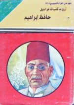 أروع ما كتب شاعر النيل - حافظ إبراهيم