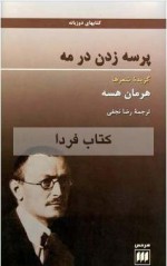 پرسه زدن در مه - Hermann Hesse, رضا نجفی