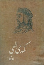 کمدی الهی - Dante Alighieri, شجاع‌الدین شفا