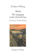 Αμόκ. Το γράμμα μιας άγνωστης - Stefan Zweig, Αλέξης Καρρέρ