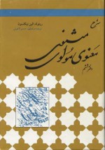 شرح مثنوی مولوی دفتر ششم - Rumi, Reynold Alleyne Nicholson, حسن لاهوتی, مولوی