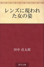 Renzu ni arawareta onna no sugata (Japanese Edition) - Kotaro Tanaka