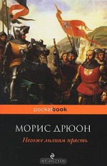 Негоже лилиям прясть (The Accursed Kings, #4) - Maurice Druon, N. Zharkova, L. Efimov