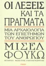 Οι λέξεις και τα πράγματα - Michel Foucault, Κωστής Παπαγιώργης, Παναγιώτης Κονδύλης