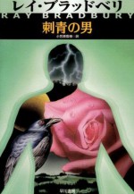 刺青の男 (Japanese Edition) - レイ ブラッドベリ, 小笠原 豊樹