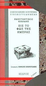 Εις το φως της ημέρας - C.P. Cavafy, Κ.Π. Καβάφης, Μανώλης Σ. Α. Ζαχαριουδάκης