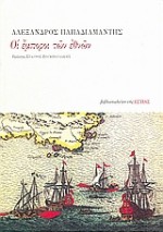 Οι έμποροι των εθνών - Alexandros Papadiamantis, Αλέξανδρος Παπαδιαμάντης