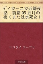 Dikanika kingo yawa zenpen 05 gogatsu no yoru (mataha suishi onna) (Japanese Edition) - Nikolai Gogol