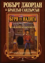 Буря се надига (Колелото на Времето, #12) - Robert Jordan, Brandon Sanderson, Валерий Русинов