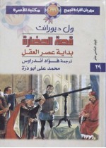 بداية عصر العقل - Will Durant, Ariel Durant, محمد علي أبو درة, فؤاد أندراوس, ول ديورانت