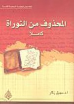 المحذوف من التوراة - سهيل زكار