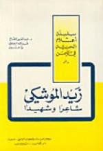 زيد الموشكي شاعرا وشهيدا - عبد العزيز المقالح, عبد الله البردوني, وآخرون