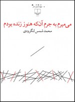 می‌ميرم به جرم آن‌که هنوز زنده بودم - شمس لنگرودی, Shams Langeroody