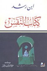 كتاب النفس - ابن رشد