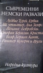 Съвременни немски разкази - Любен Дилов