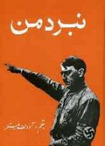 نبرد من - Adolf Hitler, مسعود راد, عنایت‌الله شکیباپور