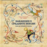 Ваканция в Средните векове, или до Средец и назад - Zornitsa Hristova, Иво Чолаков, Марин Бодаков