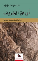 أوراق الخريف - عبد الواحد لؤلؤة