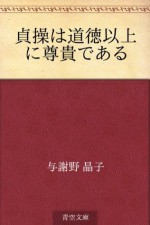 Teiso wa dotoku ijo ni sonki dearu (Japanese Edition) - Akiko Yosano