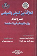 العلاقة بين الديني والسياسي .. مصر والعالم: رؤى متنوعة وخبرات متعددة - سيف الدين عبد الفتاح, نادية مصطفى, مدحت ماهر