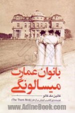 بانوان عمارت میسالونگی - Colleen McCullough, طاهره صدیقیان