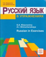 Russkii Iazyk V Uprazhneniiakh. (Russian In Exercises) - S.A. Khavronina, A.I. Shirochenskaya, Vladimir Korotky