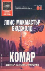 Комар (Сага за Вор, #11) - Lois McMaster Bujold, Милена Илиева