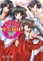 ボクだけの巫女姉妹 (美少女文庫) (Japanese Edition) - 羽沢 向一, 有子 瑶一