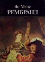 Рембранд - Jan Mans, Пенчо Симов