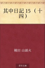 Gochu nikki 15 (jushi) (Japanese Edition) - Santōka Taneda