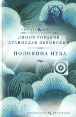 Половина неба (серия Русская литература) - Stanislav Lvovsky, Linor Goralik, Станислав Львовский