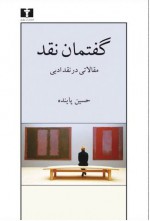 گفتمان نقد: مقالاتی در نقد ادبی - حسین پاینده