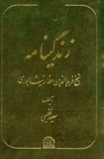 زندگینامه شیخ فرید الدین عطار نیشابورى - سعید نفیسی