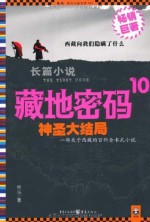 藏地密码10·神圣大结局（抵达藏传佛教精神内核） (Chinese Edition) - 何马