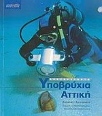 Ανεξερεύνητη Υποβρύχια Αττική - Βαγγέλης Αθανασόπουλος, Βασίλης Αθανασόπουλος