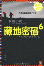 藏地密码6 (Chinese Edition) - 何马