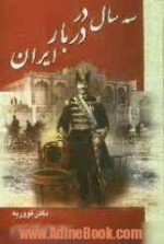 سه سال در دربار ایران - خاطرات دکتر فووریه - ژوانس فووریه, عباس اقبال آشتیانی