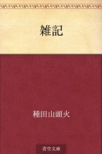 Zakki (Japanese Edition) - Santōka Taneda