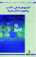 المنهجية في الأدب والعلوم الإنسانية - محمد عابد الجابري