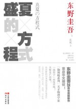 盛夏的方程式 (Chinese Edition) - 东野圭吾, 袁斌