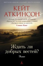 Ждать ли добрых вестей? - Kate Atkinson, Кейт Аткинсон, Anastasia Gryzunova