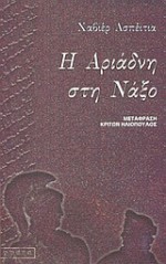 Η Αριάδνη στη Νάξο - Javier Azpeitia, Κρίτων Ηλιόπουλος