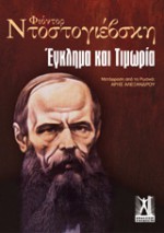 Έγκλημα και Τιμωρία - Fyodor Dostoyevsky, Άρης Αλεξάνδρου