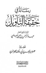 رسالة في حقيقة التأويل - عبد الرحمن بن يحيى المعلمي, جرير بن العربي أبو مالك الجزائري