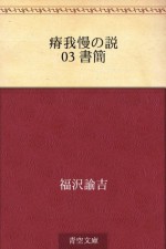 Yasegaman no setsu 03 Shokan (Japanese Edition) - Yukichi Fukuzawa