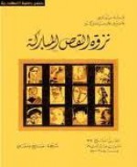 نزوة القص المباركة - جابرييل جارسيا ماركيز, غابرييل غارسيا ماركيز, Gabriel García Márquez