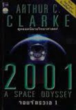 2001 จอมจักรวาล (จอมจักรวาล, #1) - Arthur C. Clarke, ณัฐ ศาสตร์ส่องวิทย์, ระเริงชัย