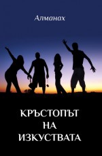 Кръстопът на изкуствата - Бранимир Събев, Валерия Тодорова, Ваня Иванова, Веселка Пенова, Веселка Христова, Весислава Савова, Генка Богданова, Диана Юсколова, Донка Чолакова, Донко Найденов, Илияна Дадарова, Илияна Делева, Ина Крейн, Кристина Любенова, Милчо Христов, Надежда Маринова, Николай Ник